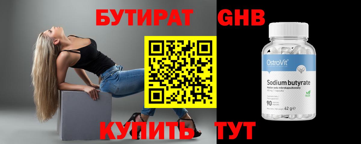 Бутират BDO Минусинск