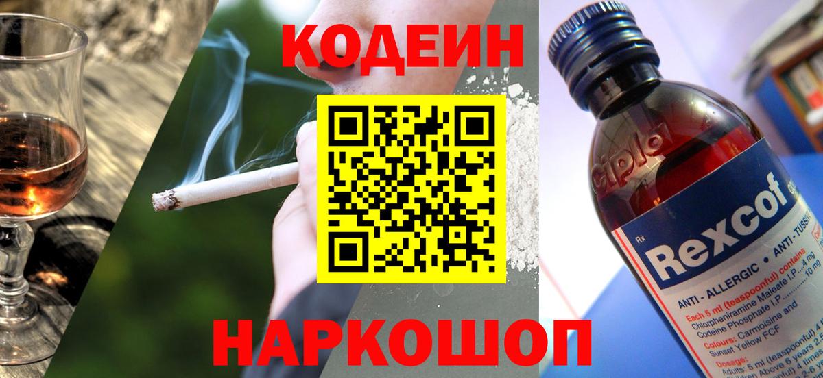 Codein напиток Lean (лин) Минусинск